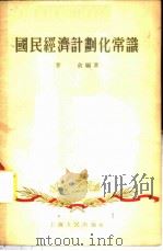 国民经济计划化常识 1955 PDF电子版封面 李俞编著