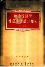 政治经济学社会主义部分探索 1958 PDF电子版封面 4053·8 仲津著
