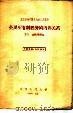 全民所有制经济的内部关系 政治经济学讲义社会主义部分 1958 PDF电子版封面 4011·222 方生,金展晖编写