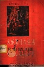 人依靠什么生活 1958 PDF电子版封面 T4008·91 (波)狄柯司特因著