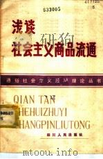 浅谈社会主义商品流通 1981 PDF电子版封面 3118·200 郑青著