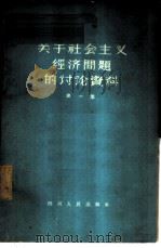 关于社会主义经济问题的讨论资料 第1册 1962 PDF电子版封面 4118·36 四川人民出版社编辑
