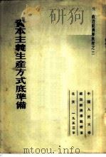 政治经济学教程之三-资本主义生产方式底准备   1953  PDF电子版封面    科兹洛夫著；高铭译 