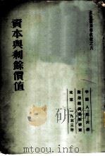 资本与剩余价值 1953 PDF电子版封面 库兹涅错夫著