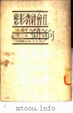 社会经济形态 1949 PDF电子版封面 (苏)拉苏莫夫斯基著;沈志远译