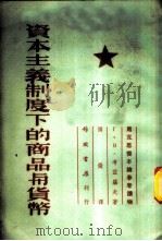 资本主义制度下的商品与货币   1955  PDF电子版封面    （苏）考兹罗夫（Г.В.Козлов）著；慎微译 