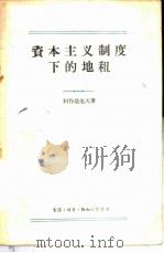 资本主义制度下的地租 1958 PDF电子版封面 4002·131 (苏)科作道也夫(И.И.Козодоев)著;吴城等译