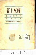资本主义 1949 PDF电子版封面 (苏)李昂吉叶夫(Л.А.Леонтьев)著;沈志远译
