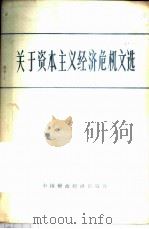 关于资本主义经济危机文选 1975 PDF电子版封面 3166·007 中国财政经济出版社编