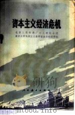 资本主义经济危机 1975 PDF电子版封面 4012·01 北京人民印刷厂工人理论小组,南开大学马列主义教研室政治经济学