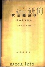 政治经济学 资本主义部分 1961 PDF电子版封面 4001·279 于光远,苏星编