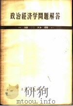 政治经济学问题解答  第2分册（1957 PDF版）