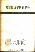 政治经济学问题解答 第5分册 1958 PDF电子版封面 4074·259 上海人民出版社编