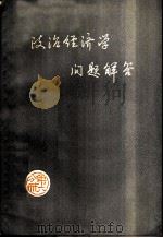 政治经济学问题解答  第6册（1962 PDF版）
