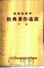 政治经济学经典著作选读  （下册）（ PDF版）