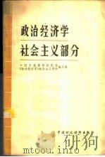 政治经济学——社会主义部分（1985年03月第1版 PDF版）
