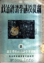 高等学校政治课参考资料 2 政治经济学讲授提纲 PDF电子版封面