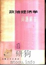 政治经济学问题解答 1 1976 PDF电子版封面 4171·69 复旦大学政治经济学系编