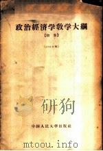 政治经济学教学大纲 初稿（1956年09月第1版 PDF版）
