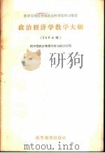 政治经济学教学大纲 1956 PDF电子版封面 7010·72 苏联高等教育部社会科学教学司审定,王世范译