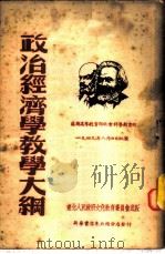政治经济学教学大纲 1951 PDF电子版封面 (苏)尤菲列夫等撰;傅尚民译
