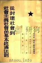 从封建社会到社会主义社会的基本经济法则 1954 PDF电子版封面 (苏)康斯坦丁诺夫(Ф.В.Константинов)等著;