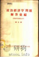 “政治经济学”问题解答汇编 第3册 1958 PDF电子版封面 4011·198 中国人民大学政治经济学教研室函授教学小组编