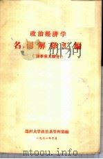 政治经济学名词解释汇编 资本主义部分 1972 PDF电子版封面 郑州大学政治系资料室汇编