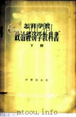 怎样学习“政治经济学教科书” 下 1957 PDF电子版封面 4053·6 学习杂志社编辑