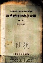 政治经济学教学大纲 初稿 1956 PDF电子版封面 4011·69 苏联高等教育部社会科学教学司编;中国人民大学政治经济学教研室