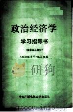 政治经济学学习指导 资本主义部分 1987 PDF电子版封面 4300·235 政治经济学编写组编