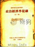政治经济学提纲 1953 PDF电子版封面 中国人民大学政治经济学教研室译