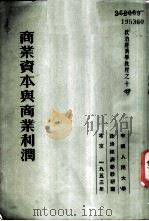 政治经济学教程之十-商业资本与商业利润 1953 PDF电子版封面 托克马拉耶夫著;高铭译