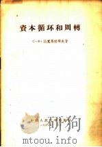 资本循环和周转 1956 PDF电子版封面 4011·10 (苏)托克马拉耶夫(С.Ф.Токмалаев)著;王世范译