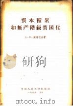 资本积累和无产阶级贫困化 1957 PDF电子版封面 4011·81 (苏)莫洛佐夫(А.В.Морозов)著;王世范译