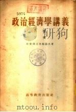 政治经济学讲义 下 1954 PDF电子版封面 (苏)米·费·斯比里顿诺夫著;马克思列宁学院教务处翻译室译