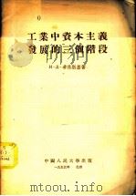 工业中资本主义发展的三个阶段 1955 PDF电子版封面 (苏)希林斯基(И.Д.Ширинский)著;徐俊人译