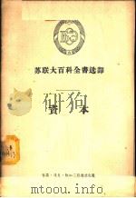 苏联大百科全书选译-资本（1957 PDF版）
