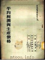 平均利润与生产价格 1953 PDF电子版封面 (苏)奥斯特罗强诺夫著;何匡