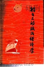船台上的政治经济学 1975 PDF电子版封面 4171·50 上海沪东造船厂工人理论组编