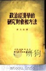 政治经济学的研究对象和方法 1953 PDF电子版封面 刘及辰撰
