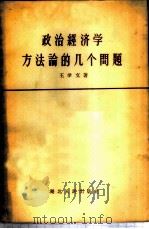 政治经济学方法论的几个问题 1956 PDF电子版封面 4106·22 王学文著