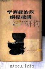 政治经济学讲授提纲   1950  PDF电子版封面    （苏）奥斯特洛维强诺夫编；北流译 