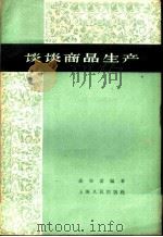 谈谈商品生产 1959 PDF电子版封面 4074·280 高荣浦编著