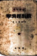 政治经济学   1949  PDF电子版封面    列昂节夫著 