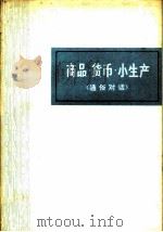 商品·货币·小生产 通俗对话 1975 PDF电子版封面 4168·2 北京人民广播电台编辑部编