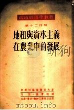 政治经济学教程 第12分册 -地租与资本主义在农业中的发展 1952 PDF电子版封面 奥斯行罗维强诺夫著;何匡,陆宝槐译