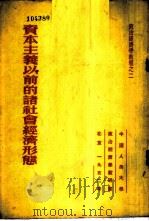 资本主义以前的诸社会经济形态 1952 PDF电子版封面 (苏)奥斯特罗维强诺夫著何匡,秋江