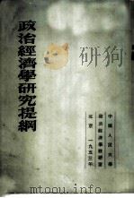 政治经济学研究提纲 1953 PDF电子版封面 奥斯特罗维强诺夫编;中国人民大学研究部编译室译