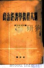 政治经济学教程大纲 1950 PDF电子版封面 (苏)科兹洛夫主编;曹葆华,谢宁译
